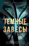 Темные завесы