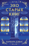 Эхо старых книг