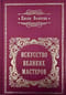 Искусство великих мастеров