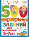 500 увлекательных заданий для мальчиков 5-7 лет