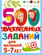 500 увлекательных заданий для малышей 5-7 лет