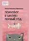 Психолог в школе: первый год 