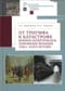 От триумфа к катастрофе. Военно-политическое поражение Франции 1940 г. и его истоки