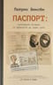 Паспорт: культурная история от древности до наших дней