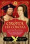 Охота на сокола. Генрих VIII и Анна Болейн: брак, который перевернул устои, потряс Европу и изменил Англию