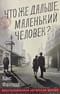 Что же дальше, маленький человек?
