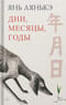 Дни, месяцы, годы