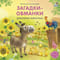 Загадки - обманки. Домашние животные