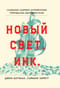Новый Свет, Инк. Создание Америки английскими торговцами-авантюристами