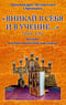 «Вникай в себя и в учение...» Беседы на Апостольские послания