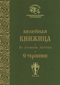 Келейная книжица «О терпении»