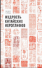Мудрость китайских иероглифов 
