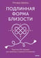 Подлинная форма близости. Практики IFS-терапии для здоровых и крепких отношений