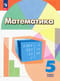 Математика. 5 класс. Учебник. Базовый уровень