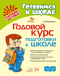 Годовой курс подготовки к школе