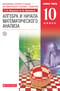 Математика. Алгебра и начала математического анализа. 10 класс. Базовый уровень. Учебник
