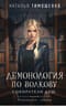 Демонология по Волкову. Собиратели душ