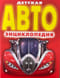 Детская автоэнциклопедия