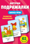 Подражалки. Карточки для запуска речи. 0-2 года