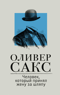 Человек, который принял жену за шляпу