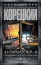 Антикиллер-6. Справедливость точно не отмеришь