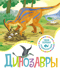 Динозавры