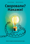 Своровали? Накажи! Книга о защите интеллектуальных прав