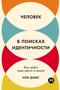 Человек в поисках идентичности: Как найти свое место в жизни