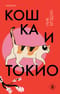 Кошка и Токио