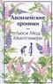 Авонлейские хроники