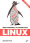 Внутреннее устройство Linux