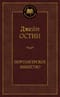 Нортенгерское аббатство. Романы