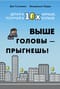 Выше головы — прыгнешь! Делай в 10х меньше, получай в 10х больше