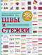 Большая энциклопедия вышивки. Швы и стежки
