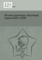 Легкие понтонно-мостовые парки НЛП и ДЛП