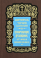 Сокровище духовное, от мира собираемое