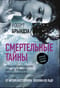 Смертельные тайны