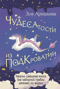 Чудесатости из Подкроватии. Ужасно смешная книга для задорной гребли лапками по жизни