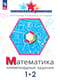 Математика. 1-2 класс. Олимпиадные задания