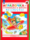 Игралочка - ступенька к школе. Математика для детей 6-7 лет. Ступень 4 (1)