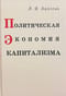 Политическая экономия капитализма