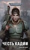 Честь Кадии