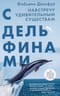 С дельфинами. Навстречу удивительным существам