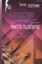 Руководство по Миттельшпилю