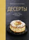Десерты, а еще торты, пирожные, кексы и печенье
