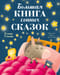 Большая книга сонных сказок