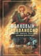 Толковый Апокалипсис: Откровение святого Иоанна Богослова и самые авторитетные толкования от древности до наших дней