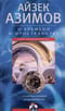 О времени и пространстве. От египетских календарей до квантовой физики