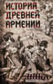 История Древней Армении. Мифология, религия, внутренняя жизнь страны, связи с внешним миром