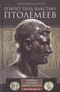 Египет под властью Птолемеев. Иноземцы, сменившие древних фараонов. 325–30 гг. до н.э.